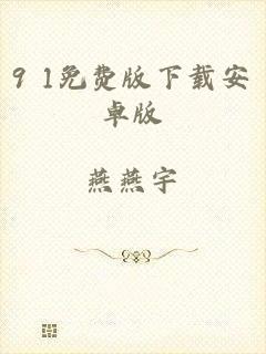 9 1免费版下载安卓版